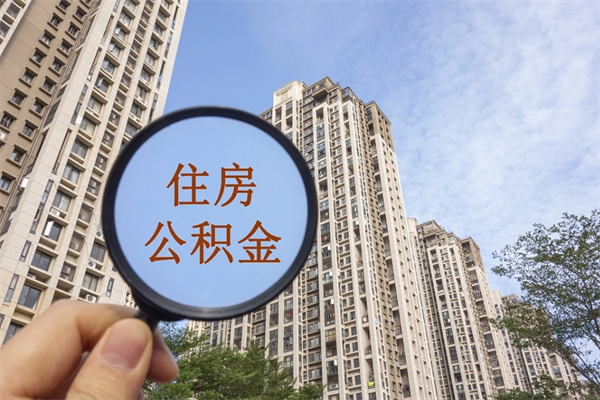 汉川离职取出公积（离职取出公积金要什么手续）