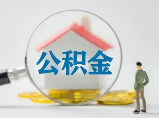 汉川离职的时候可以取公积金吗（离职能取住房公积金吗）